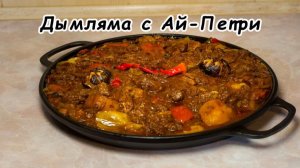 Дымляма с Ай-Петри