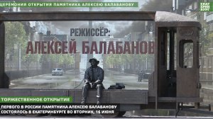 Церемония открытия памятника Алексею Балабанову