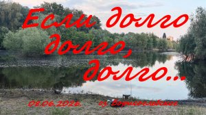 Если долго, долго,долго. 08.06.2026. оз. Борисоглебское. Рыбалка в Московской области.