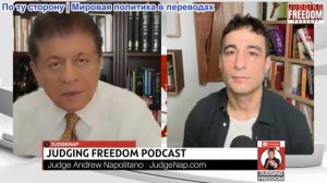 Судья Наполитано - Аарон Мате: Как Иран одержал верх над Трампом