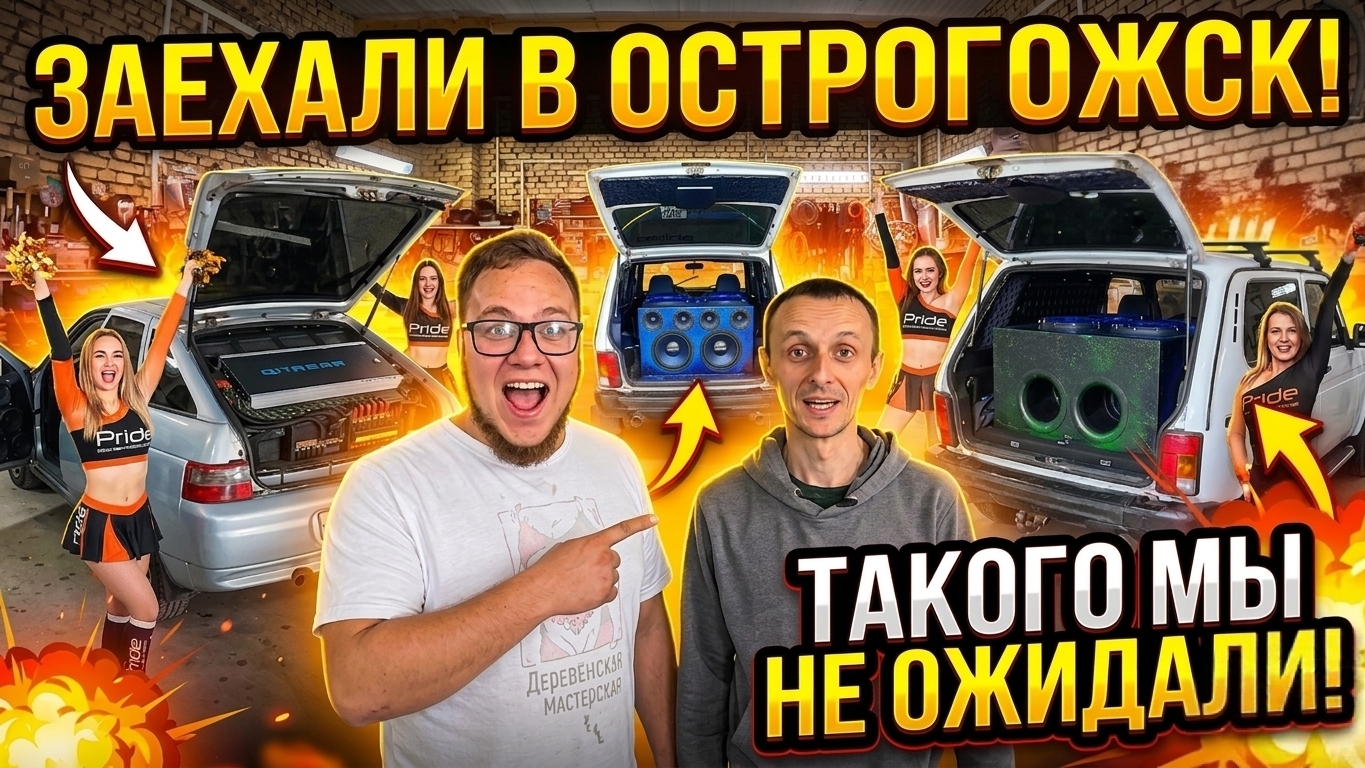 ЗАЕХАЛИ В ГОСТИ В СТУДИЮ "АВТОЗВУК ОСТРОГОЖСК", ВАЗ 2112 НА PRIDE M45 И КВАЗА Q40 И НИВА 4*15 M16 смотреть онлайн
