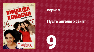 Пусть ангелы хранят 9 серия (сериал, 2009)