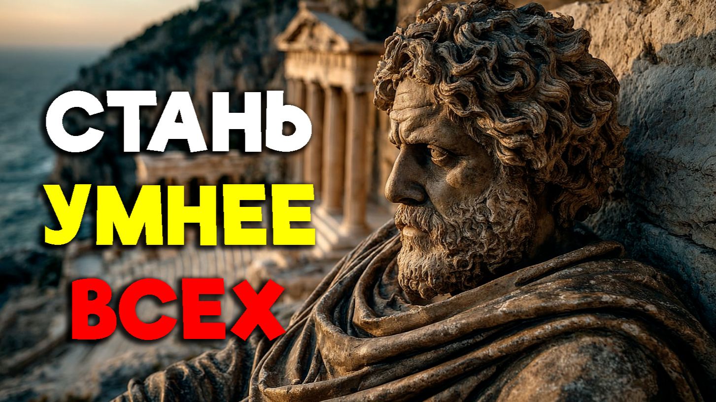 ЭТИ ТЕХНИКИ СТОИКОВ СДЕЛАЮТ ТЕБЯ УМНЕЕ! | Стоицизм.