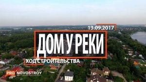 ЖК «Дом у реки» [Ход строительства от 13.09.2017]