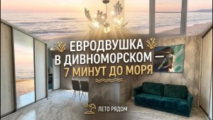 Евродвушка в Дивноморском, 7 минут до моря