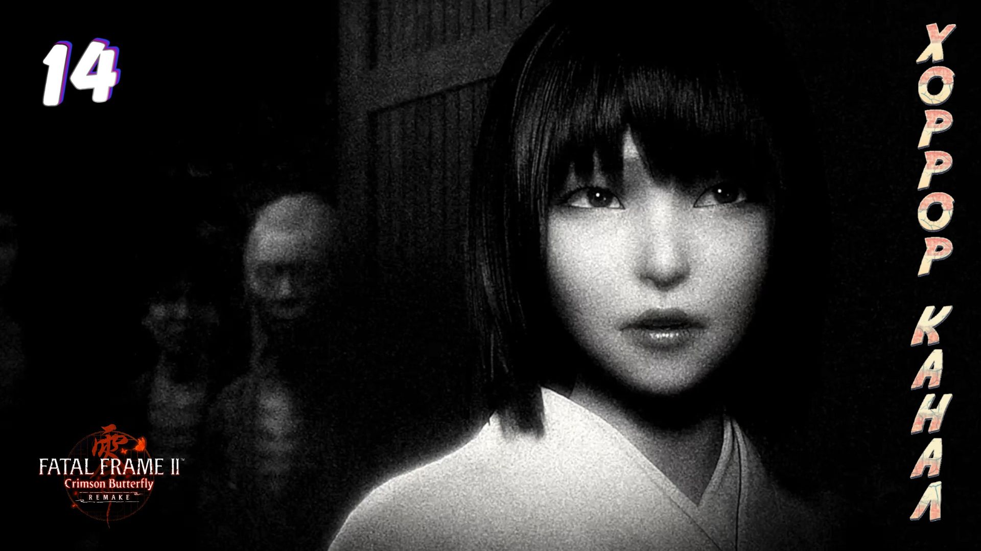 Девочка в белом • FATAL FRAME II Crimson Butterfly REMAKE прохождение #14 смотреть онлайн