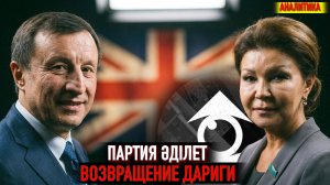 Новая Правящая Партия Казахстана - русофобы и радужные активисты Адилет (Әділет)