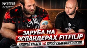 Андрей Смаев и Юрий Спасокукоцкий тестируют эспандеры FITFILIP