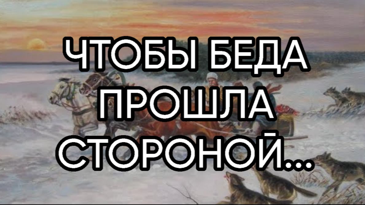 ЧТОБЫ БЕДА ПРОШЛА СТОРОНОЙ...ДЛЯ ВСЕХ.... смотреть онлайн
