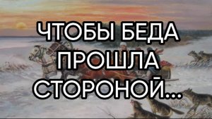 ЧТОБЫ БЕДА ПРОШЛА СТОРОНОЙ...ДЛЯ ВСЕХ....