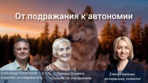 Дискуссия на тему: «От подражания к автономии: формирование групповой идентичности»