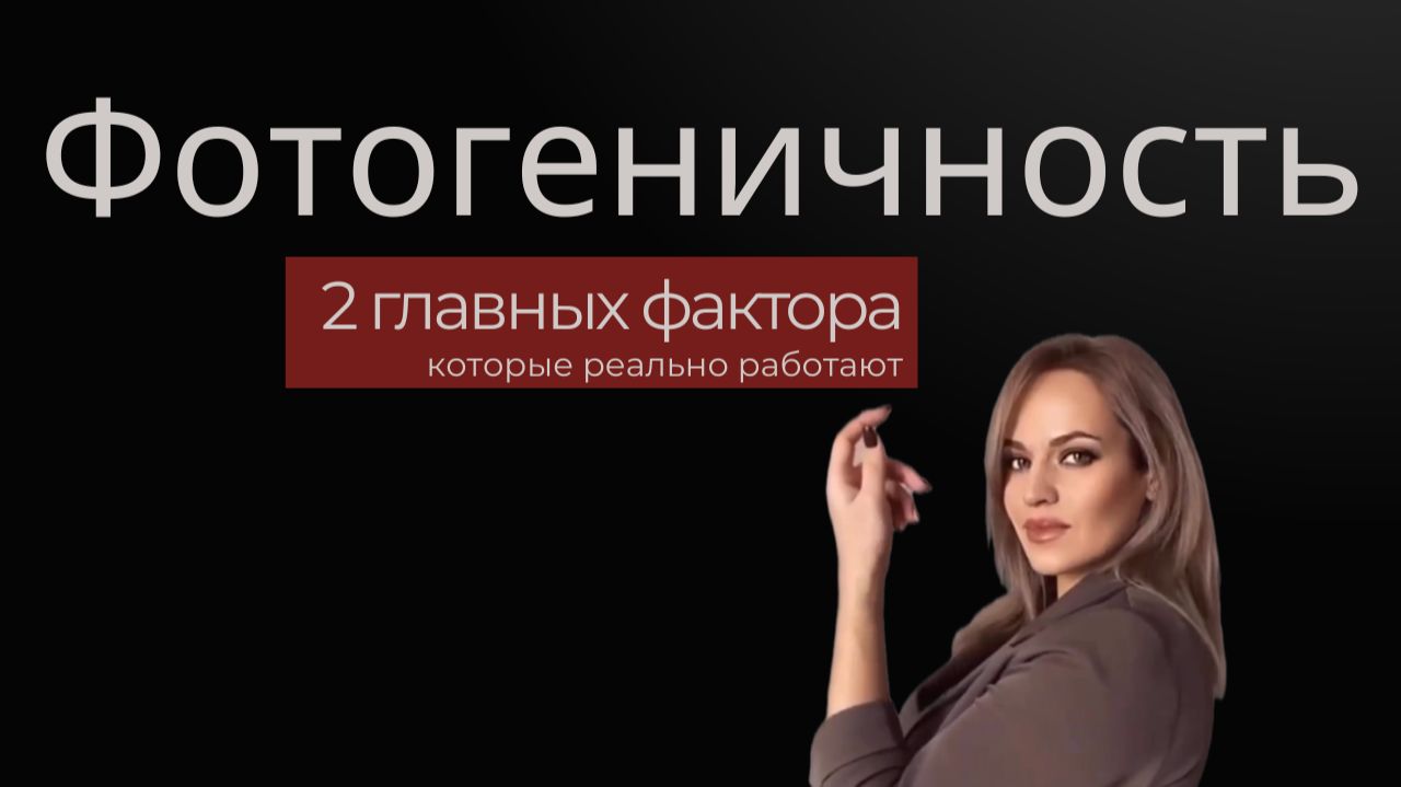Ты фотогеничная, а я — нет