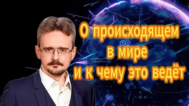 272. Андрей Школьниов. О происходящем в мире и к чему это ведёт смотреть онлайн