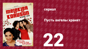 Пусть ангелы хранят 22 серия (сериал, 2009)