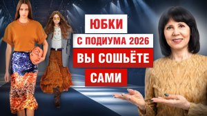 Шикарные юбки с подиума, которые сошьёт даже новичок