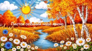 Листок осенний надо мною...  ВИДЕО ПЕСНЯ В ДУШУ
