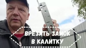 Врезать замок в калитку