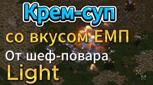 Протосс Best НЕ ЖАЛЕЕТ войска, а терран Light готовит из них крем-суп в StarCraft Remastered
