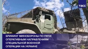 Брифинг Минобороны по пяти оперативным направлениям специальной военной операции на Украине