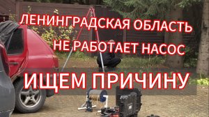Не работает Скважинный насос. Выбивает УЗО и автоматы. Подъем насоса. Замена кабеля. NASOSHOUSE