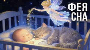 🌙 Фея сна и звездная пыль: Колыбельная песня для добрых снов малышам ✨🧚♀️