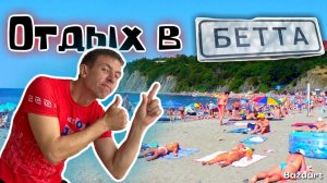 Бетта. Сколько стоит здесь отдохнуть в новом сезоне?! Чем этот курорт лучше?! (Папа с Юга)