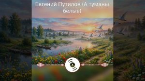 А туманы белые