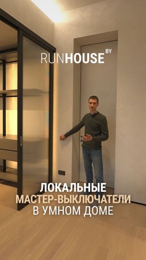 Мастер-выключатели в Умном доме. Почему без них не обойтись