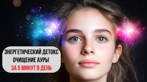 Энергетический детокс за 5 минут | Экстренная чистка ауры от эмоций, усталости и стресса