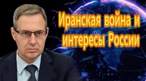 Иранская война и интересы России