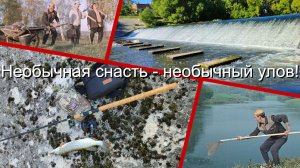 Необычная снасть - необычный улов!