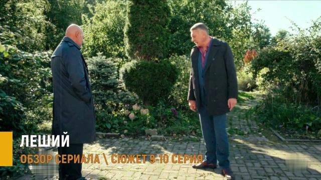 Леший 9-10 серия (2026) планы Олеси на Карпенко - разбор сюжета серий смотреть онлайн