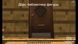 Дорс библиотека фигуры финал