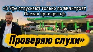 «Срочно! В Уфе проблемы с топливом. (Или нет?)»