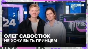 Олег Савостюк: почему ему не нравится образ принца и какие роли он выбирает