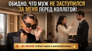 «ОБИДНО, ЧТО МУЖ НЕ ЗАСТУПИЛСЯ ЗА МЕНЯ ПЕРЕД КОЛЛЕГОЙ!»