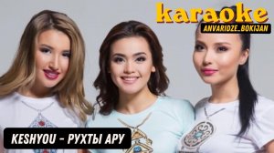 КешYOU - Рухты Ару (kazakh karaoke) -1 тон