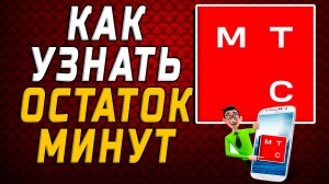 Как узнать остаток минут на мтс
