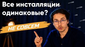 Инсталляции: конструкция и выбор