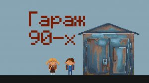 Рисуем гараж пикселями