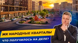 Что натворил НВМ в Народных кварталах? Первый честный обзор изнутри