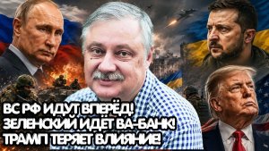 Дмитрий Евстафьев ¦ Мирный план трещит по швам;продвижение ВС РФ,расчёт Зеленского и проблемы Трампа