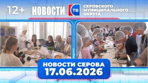 Новости от 17 июня 2026 года
