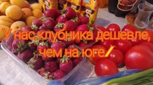 У нас клубника дешевле, чем на юге/  А мои розы лучше, чем на юге