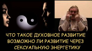 ✅ Н.Левашов. Что такое духовное развитие. Возможно ли развитие через сексуальную энергетику