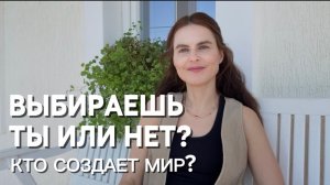 Есть ли свобода выбирать и создавать?
