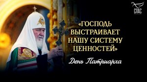 «Господь выстраивает нашу систему ценностей» / День Патриарха