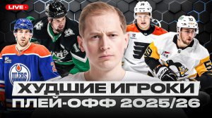 ОНИ ПРОВАЛИЛИ ПЛЕЙ-ОФФ! | КТО СТАЛ ХУДШИМ ИГРОКОМ В КАЖДОЙ КОМАНДЕ? ОТ КОГО ИЗ НИХ НУЖНО ИЗБАВИТЬСЯ?