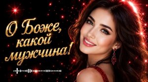 О Боже_ Какой Мужчина