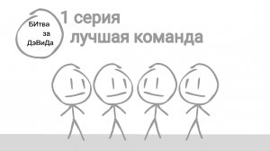 Битва за Дэвида 1 серия «лучшая команда «